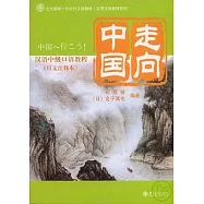 走向中國：漢語中級口語教程(日文注釋本·附贈CD)