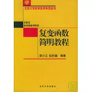 復變函數簡明教程