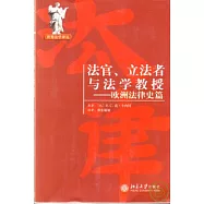 法官、立法者與法學教授：歐洲法律史篇