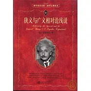 狹義與廣義相對論淺說