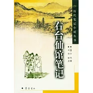 右台仙館筆記