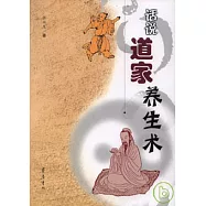話說道家養生術