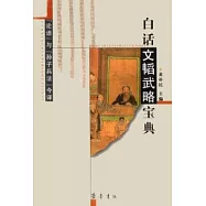 白話文韜武略寶典：《論語》與《孫子兵法》今譯