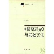 《聊齋志異》與宗教文化