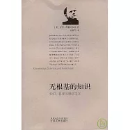 無根基的知識︰知識、科學與相對主義