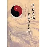 道教通論—兼論道家學說