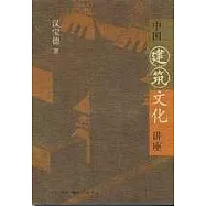 中國建築文化講座