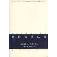 德國債法總論