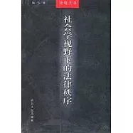 社會學視野下的法律秩序