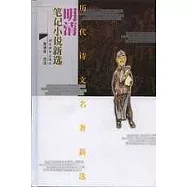 明清筆記小說新選