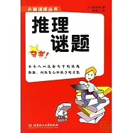 推理謎題