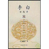 李白詩選評