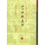 文心雕龍義證(全三冊·繁體版)
