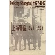 上海警察：1927-1937