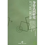 身份認同研究