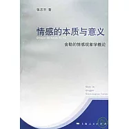 情感的本質與意義：舍勒的情感現象學概論