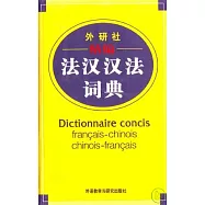 外研社‧精編法漢漢法詞典