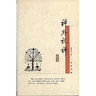 禪外說禪