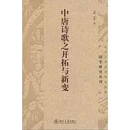 中唐詩歌之開拓與新變