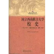 國立西南聯合大學校史(修訂版)︰一九三七至一九四六年的北大、清華、南開