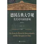 德國古典大學觀及其對中國的影響(修訂版)
