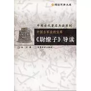 中國古軍法的寶庫：《尉繚子》導讀