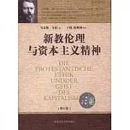 新教倫理與資本主義精神(修訂版)