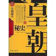 中國皇帝上下五千年：皇朝秘史(上、下冊)