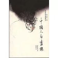 中國人自畫像