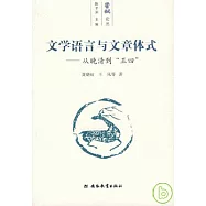 文學語言與文章體式︰從晚清到“五四”