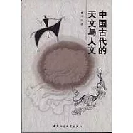 中國古代的天文與人文