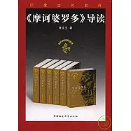 《摩訶婆羅多》導讀