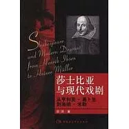 莎士比亞與現代戲劇：從亨利克&middot;易卜生到海納&middot;米勒