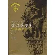 印度古代史詩·摩訶婆羅多(全譯本，1~6)