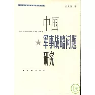 中國軍事戰略問題研究