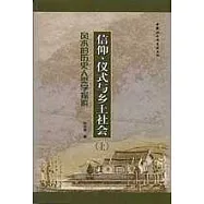 信仰、儀式與鄉土社會：風水的歷史人類學探索(全二冊)