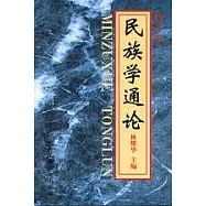 民族學通論