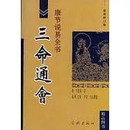 康節說易全書·三命通會(最新修訂版)