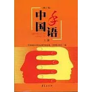 中國手語(全二冊·修訂本)