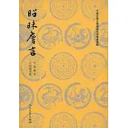 昭昧詹言(繁體版)