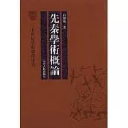先秦學術概論(繁體版)
