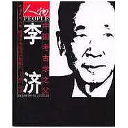 中國考古學之父--李濟