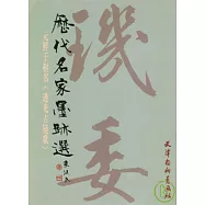 元鮮于樞書《透光古鏡歌》
