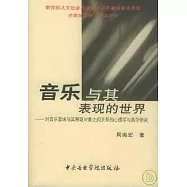 音樂與其表現的世界：對音樂音響與其表現對象之間關系的心理學與美學研究(1CD)