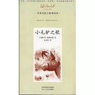 小毛驢之歌