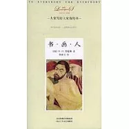 書·畫·人