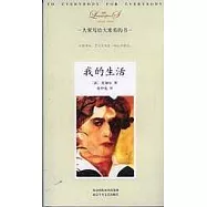 我的生活