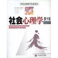 社會心理學(全二冊)