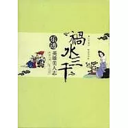 禍水三千：樂透英雄美人志