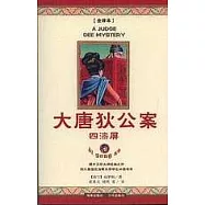 大唐狄公案：四漆屏(全譯本)